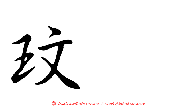 玟暎