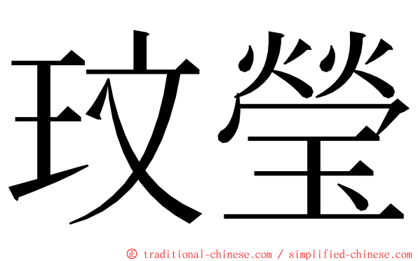 玟瑩 ming font