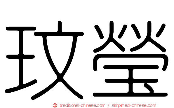 玟瑩