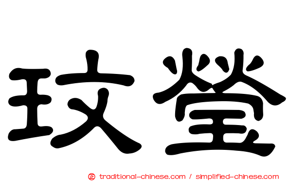 玟瑩