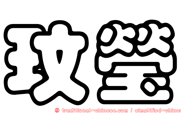 玟瑩