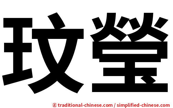 玟瑩