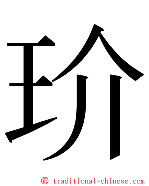 玠 ming font