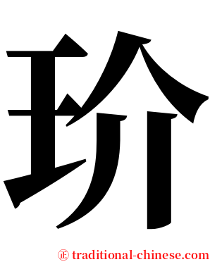 玠 serif font