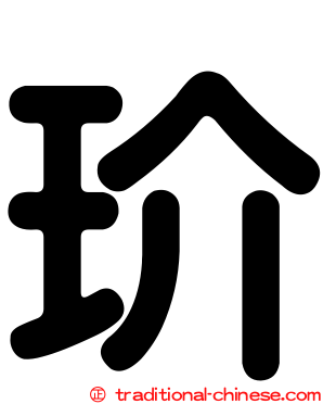 玠