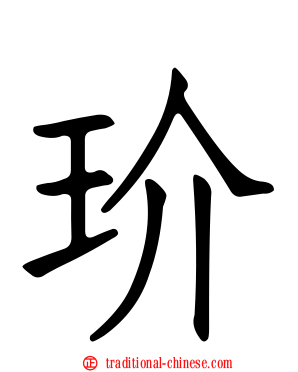 玠