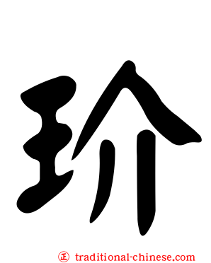玠