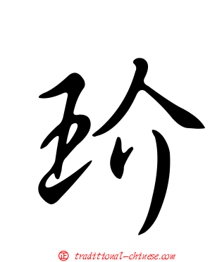 玠