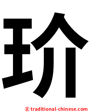 玠
