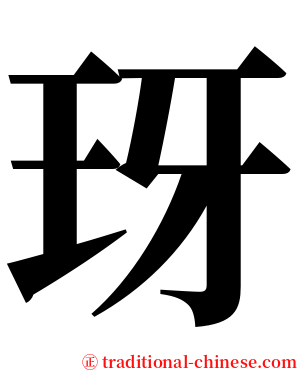 玡 serif font