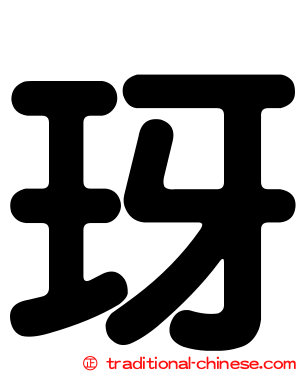 玡