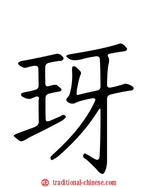 玡