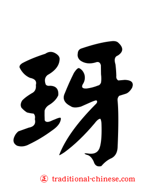 玡