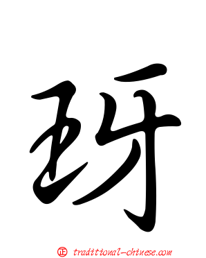 玡