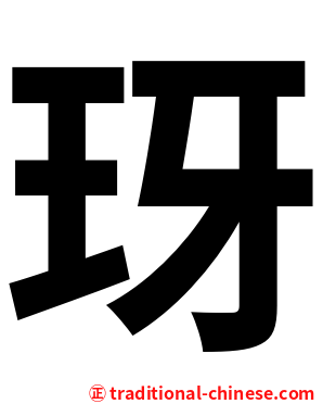 玡