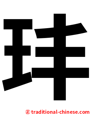 玤