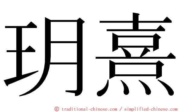 玥熹 ming font