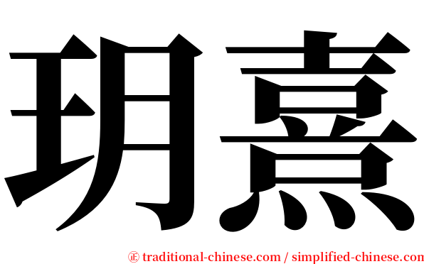 玥熹 serif font