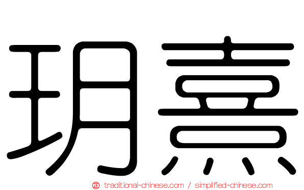 玥熹