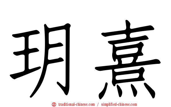 玥熹