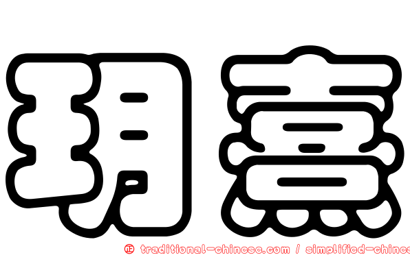 玥熹