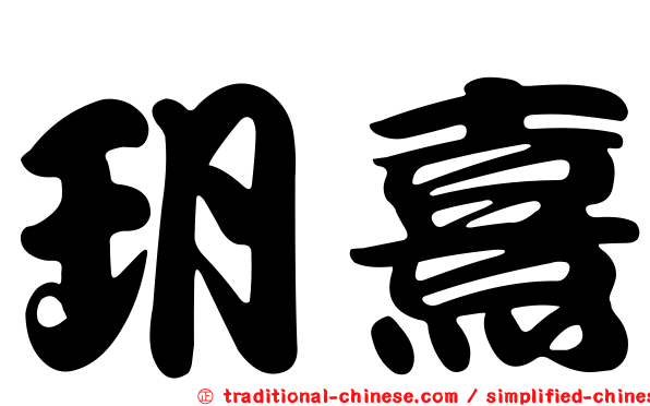 玥熹