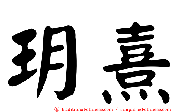 玥熹