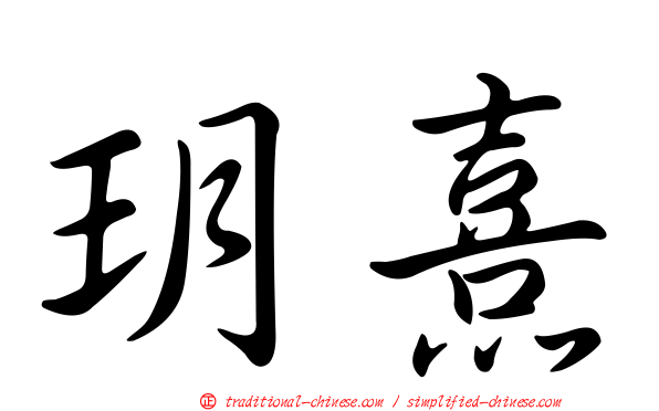 玥熹