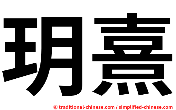 玥熹