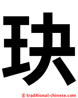 玦