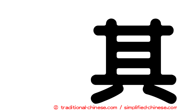 玧其