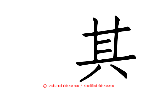 玧其