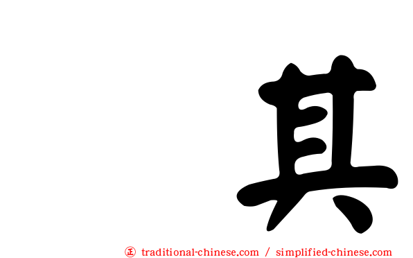 玧其