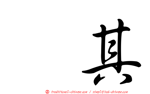 玧其