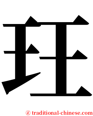 玨 serif font
