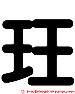 玨
