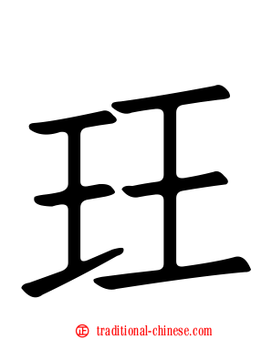 玨