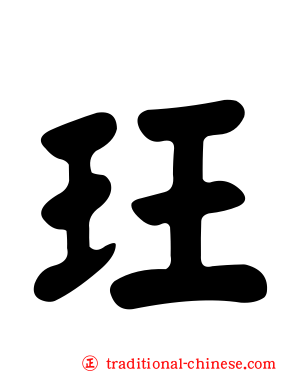 玨