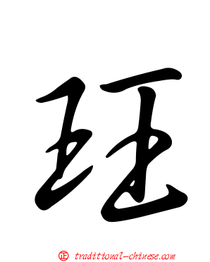 玨