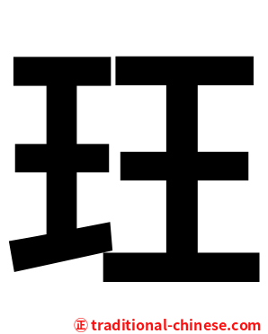 玨