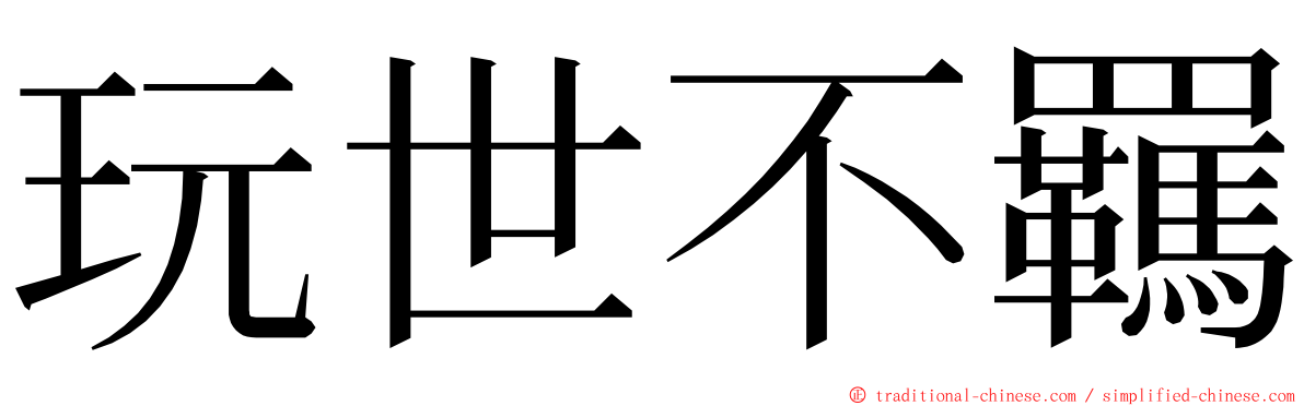 玩世不羈 ming font