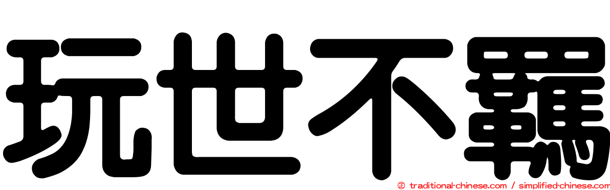 玩世不羈