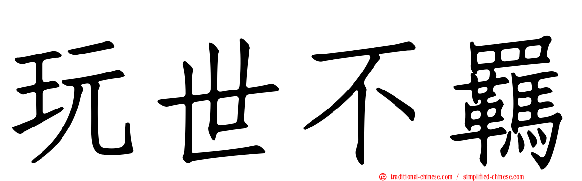 玩世不羈