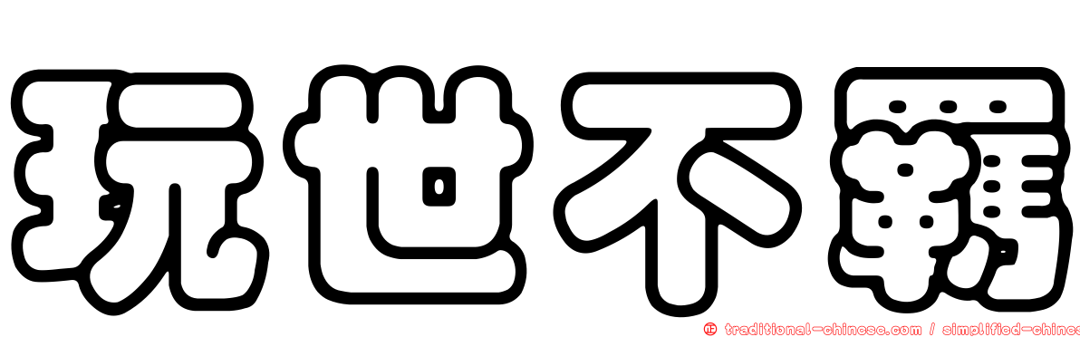 玩世不羈