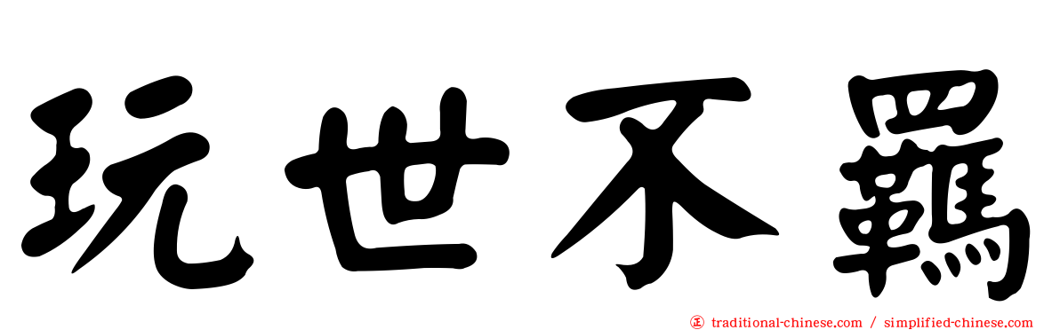 玩世不羈