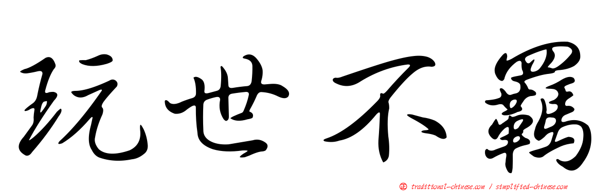 玩世不羈