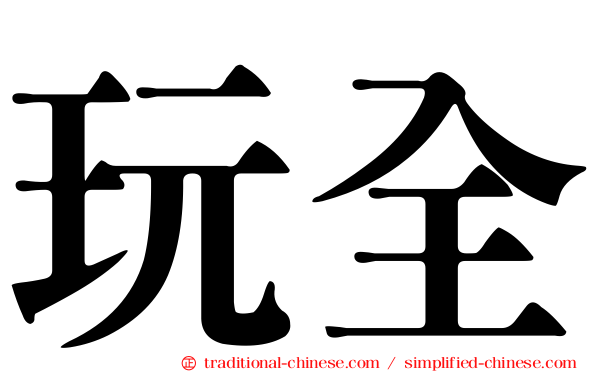 玩全
