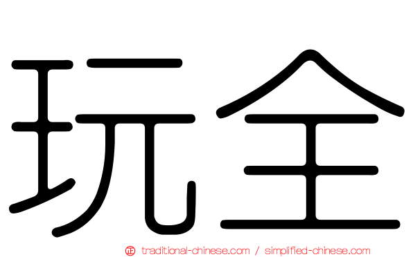 玩全