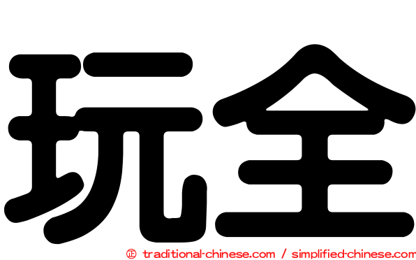 玩全
