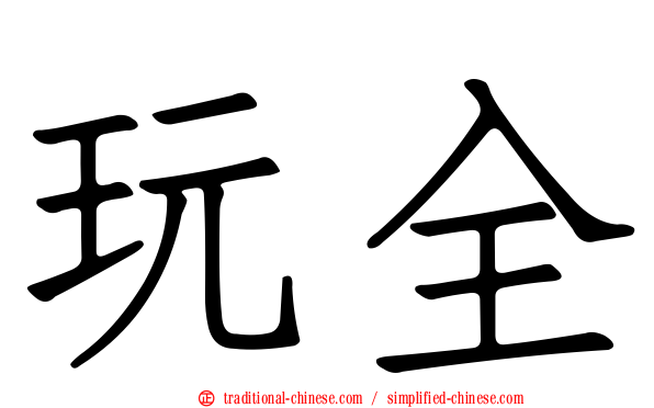 玩全